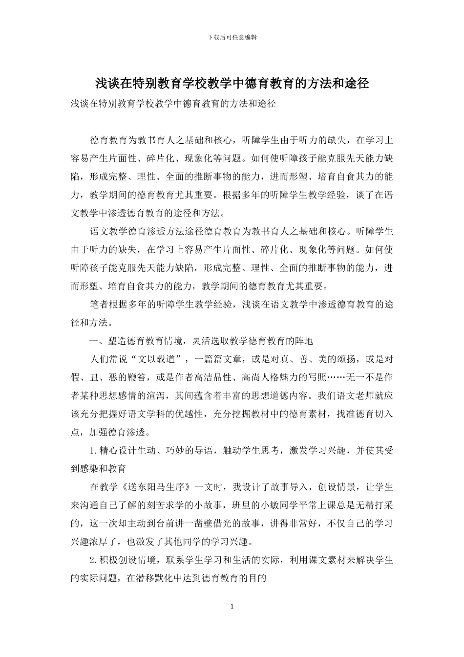 浅谈在特殊教育学校教学中德育教育的方法和途径_第1页