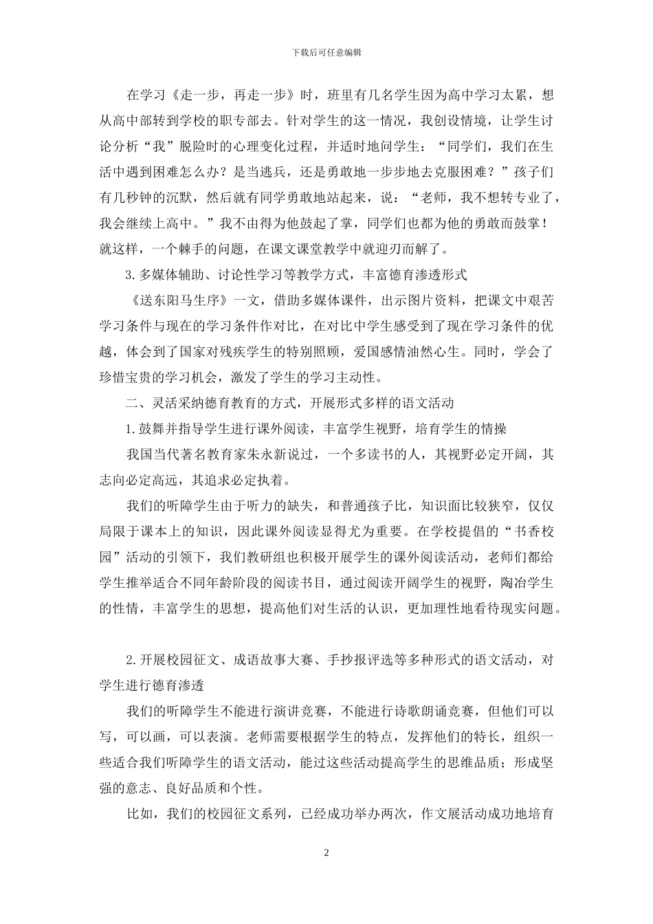 浅谈在特殊教育学校教学中德育教育的方法和途径_第2页