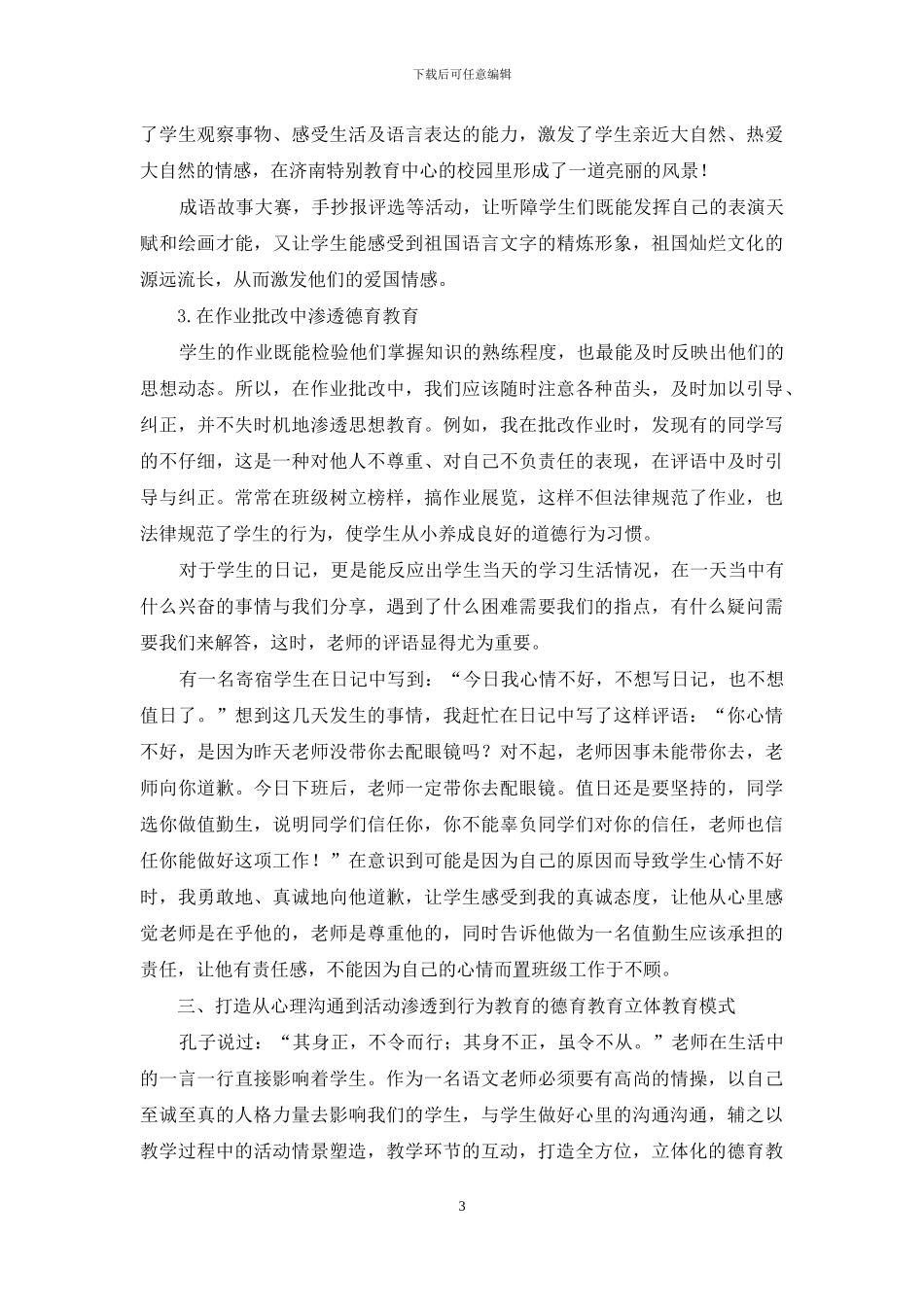 浅谈在特殊教育学校教学中德育教育的方法和途径_第3页