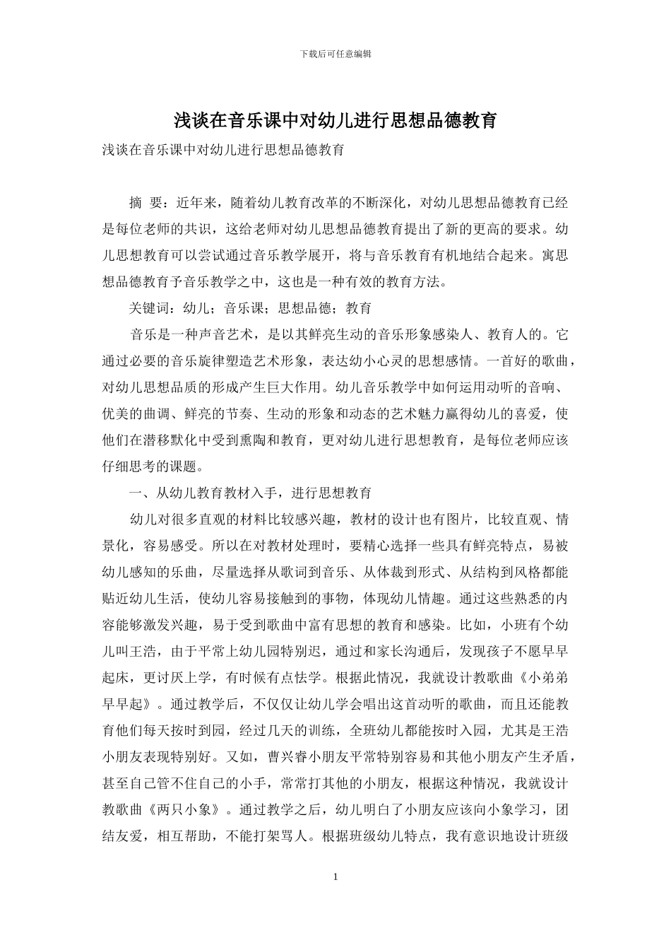 浅谈在音乐课中对幼儿进行思想品德教育_第1页