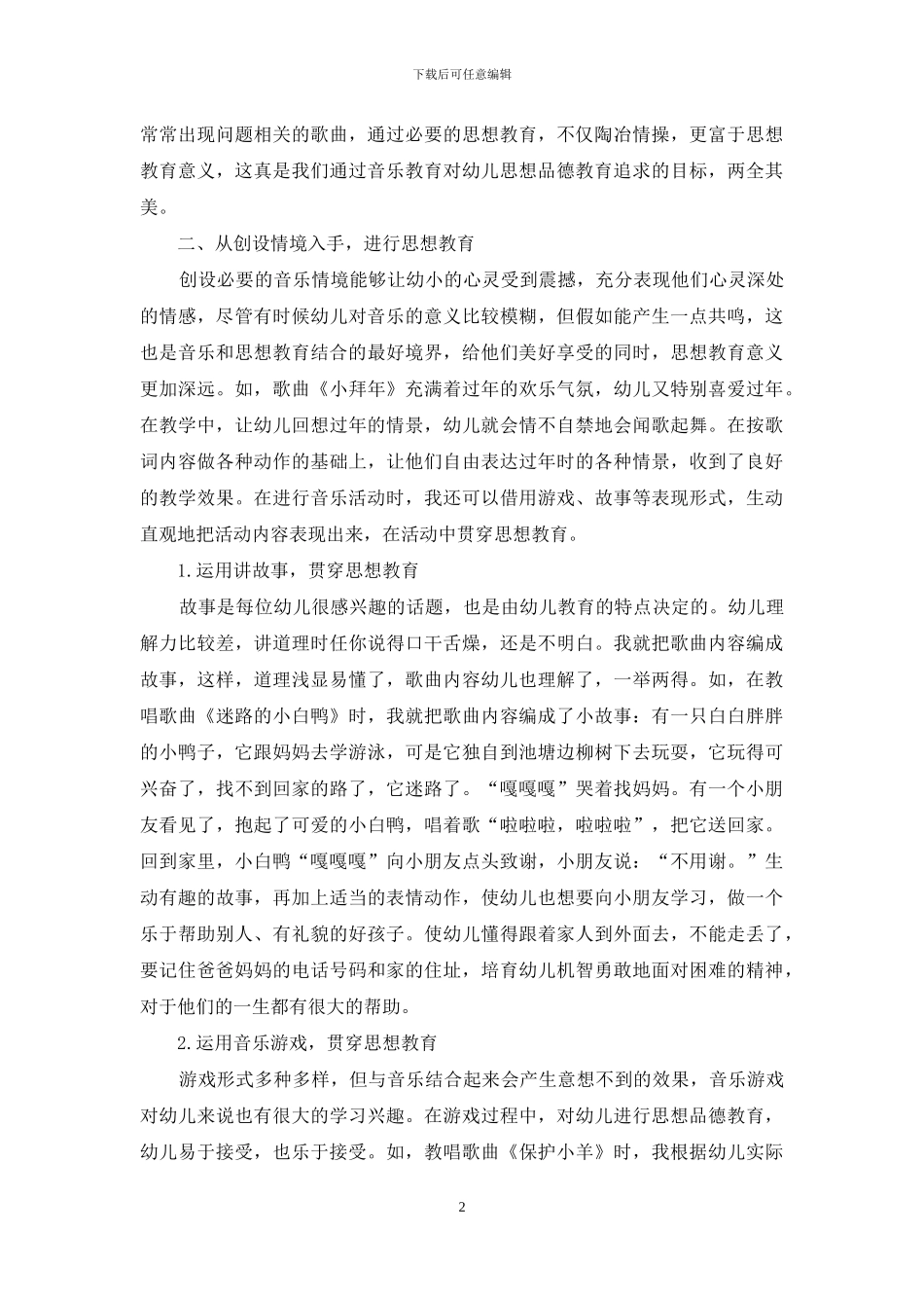 浅谈在音乐课中对幼儿进行思想品德教育_第2页