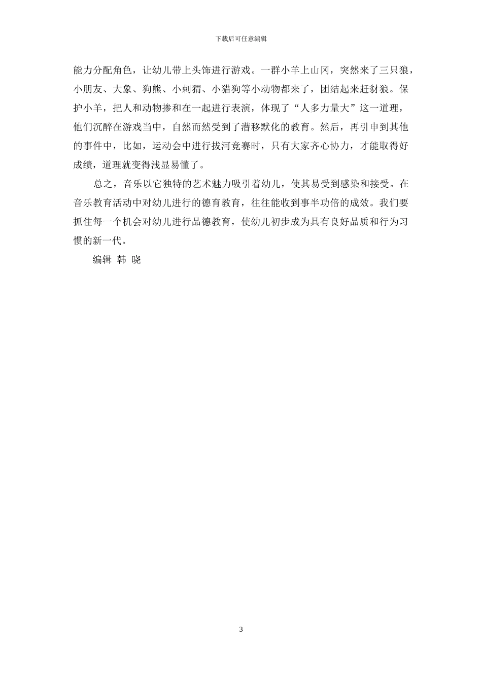 浅谈在音乐课中对幼儿进行思想品德教育_第3页