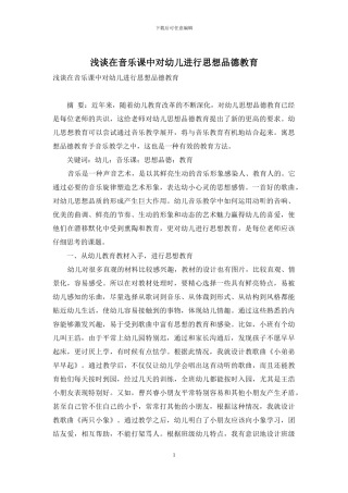 浅谈在音乐课中对幼儿进行思想品德教育