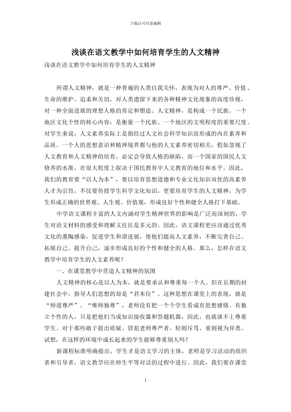 浅谈在语文教学中如何培养学生的人文精神_第1页