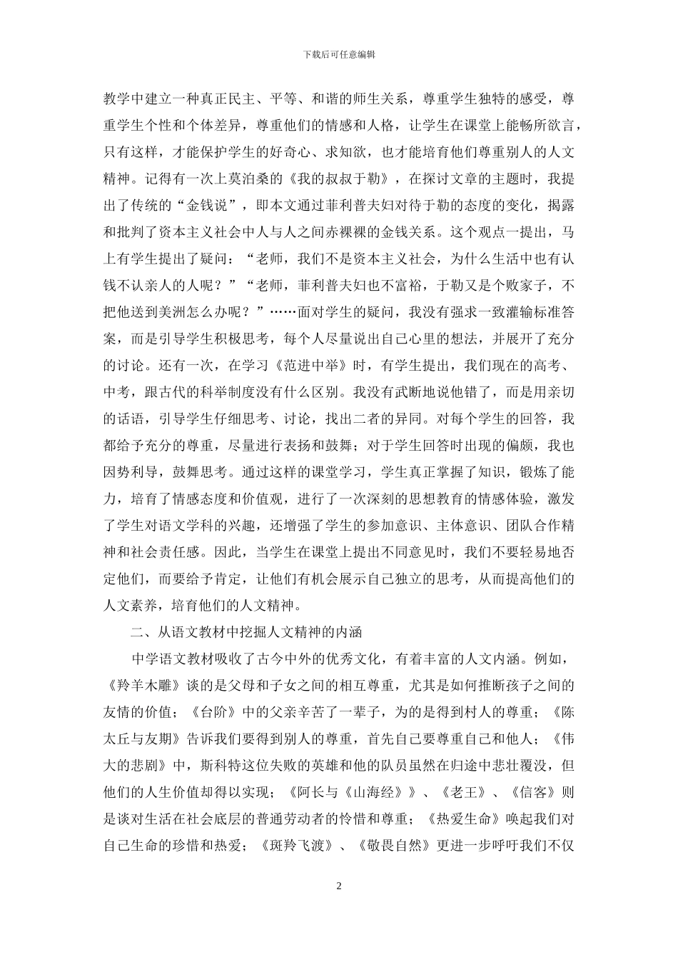 浅谈在语文教学中如何培养学生的人文精神_第2页