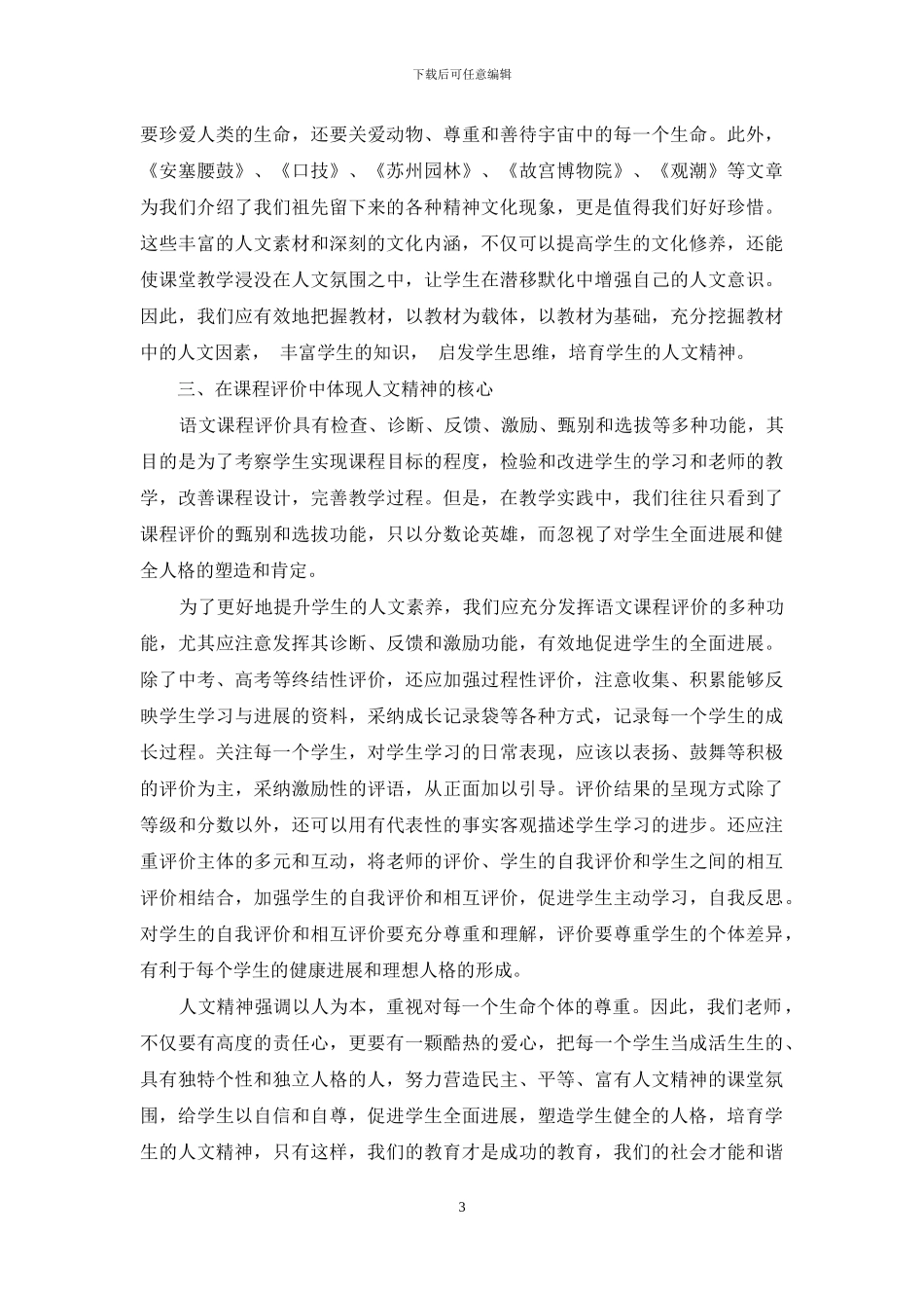 浅谈在语文教学中如何培养学生的人文精神_第3页