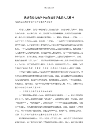 浅谈在语文教学中如何培养学生的人文精神