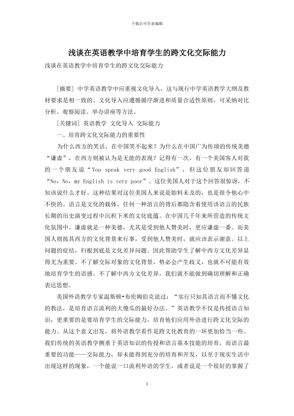 浅谈在英语教学中培养学生的跨文化交际能力-1_第1页