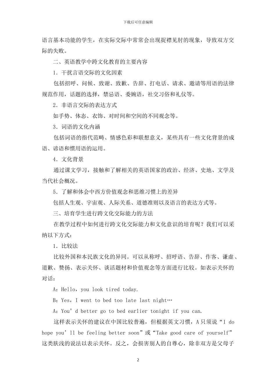 浅谈在英语教学中培养学生的跨文化交际能力-1_第2页