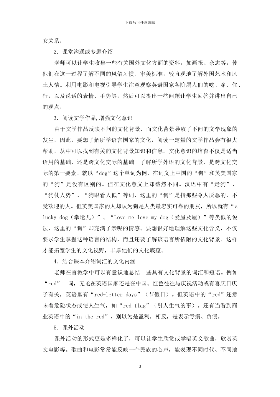 浅谈在英语教学中培养学生的跨文化交际能力-1_第3页