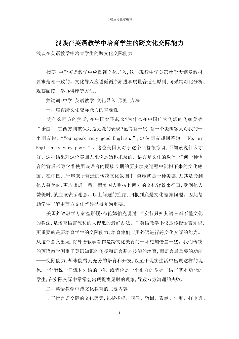 浅谈在英语教学中培养学生的跨文化交际能力_第1页