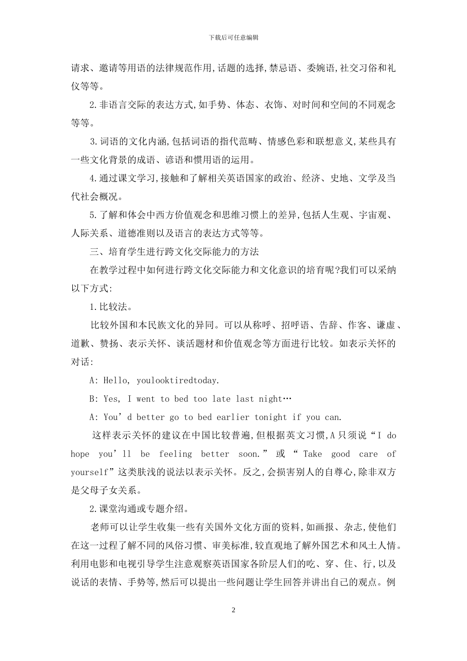 浅谈在英语教学中培养学生的跨文化交际能力_第2页