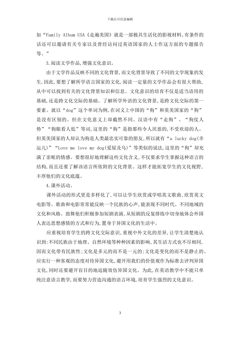 浅谈在英语教学中培养学生的跨文化交际能力_第3页