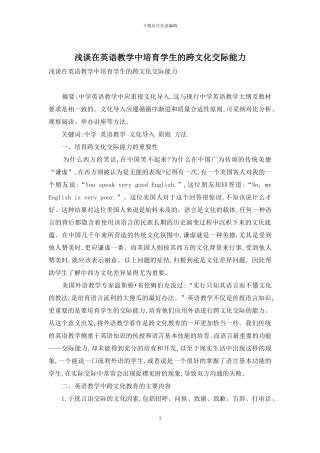 浅谈在英语教学中培养学生的跨文化交际能力