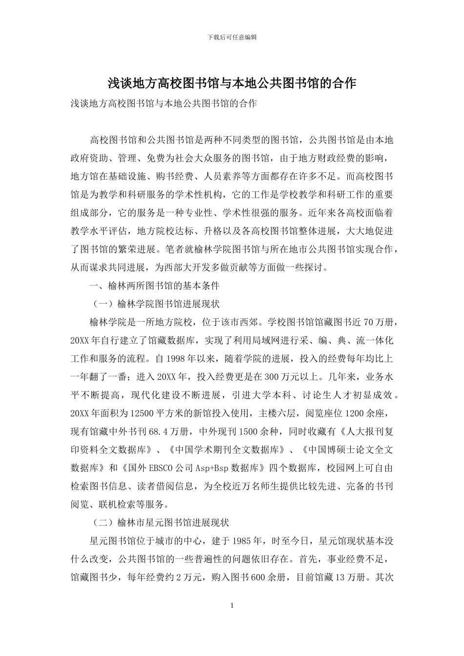 浅谈地方高校图书馆与本地公共图书馆的合作_第1页