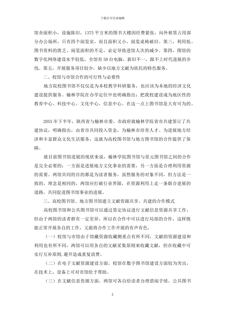 浅谈地方高校图书馆与本地公共图书馆的合作_第2页