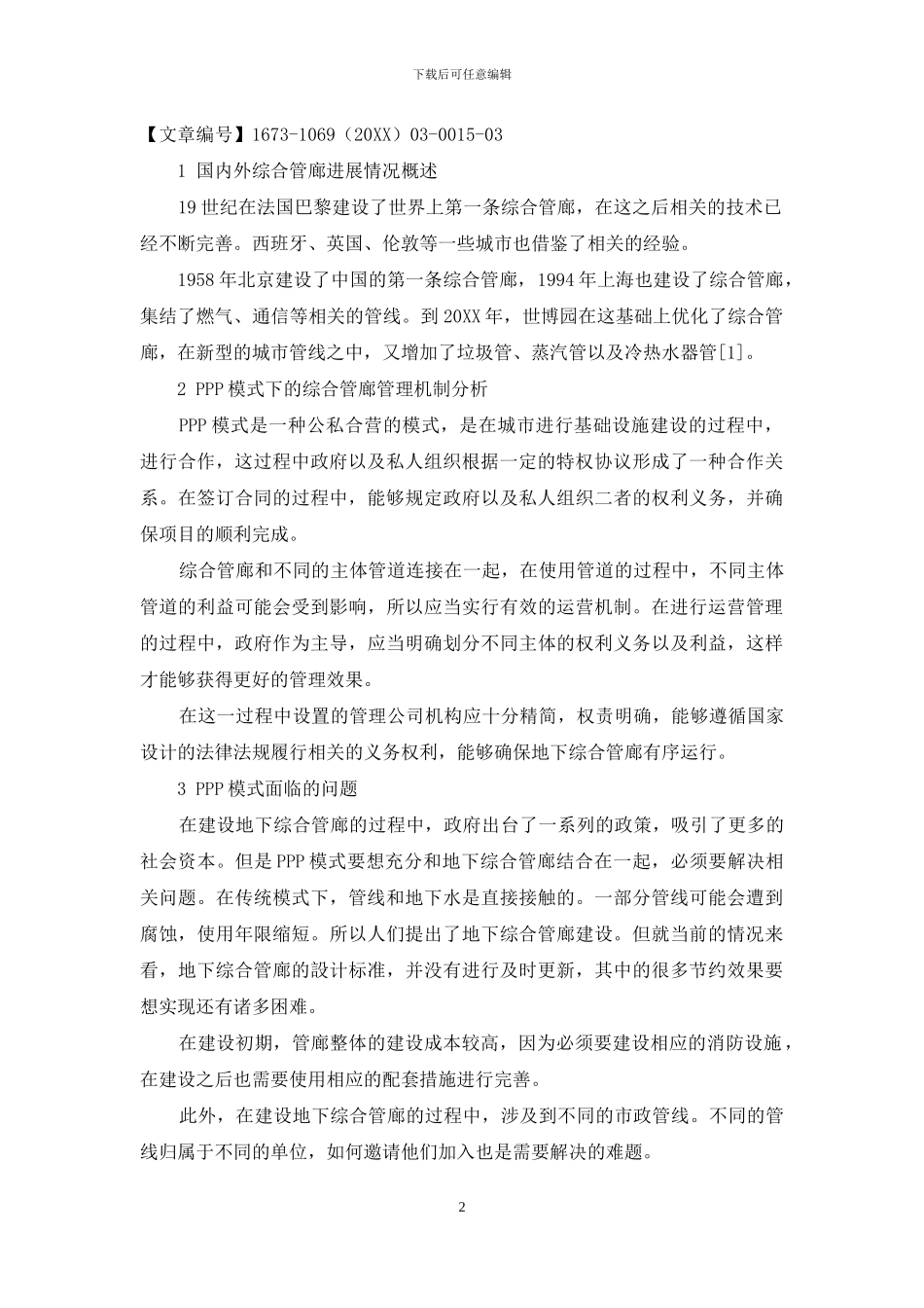 浅谈地下综合管廊PPP项目实施关键点与运营管理_第2页