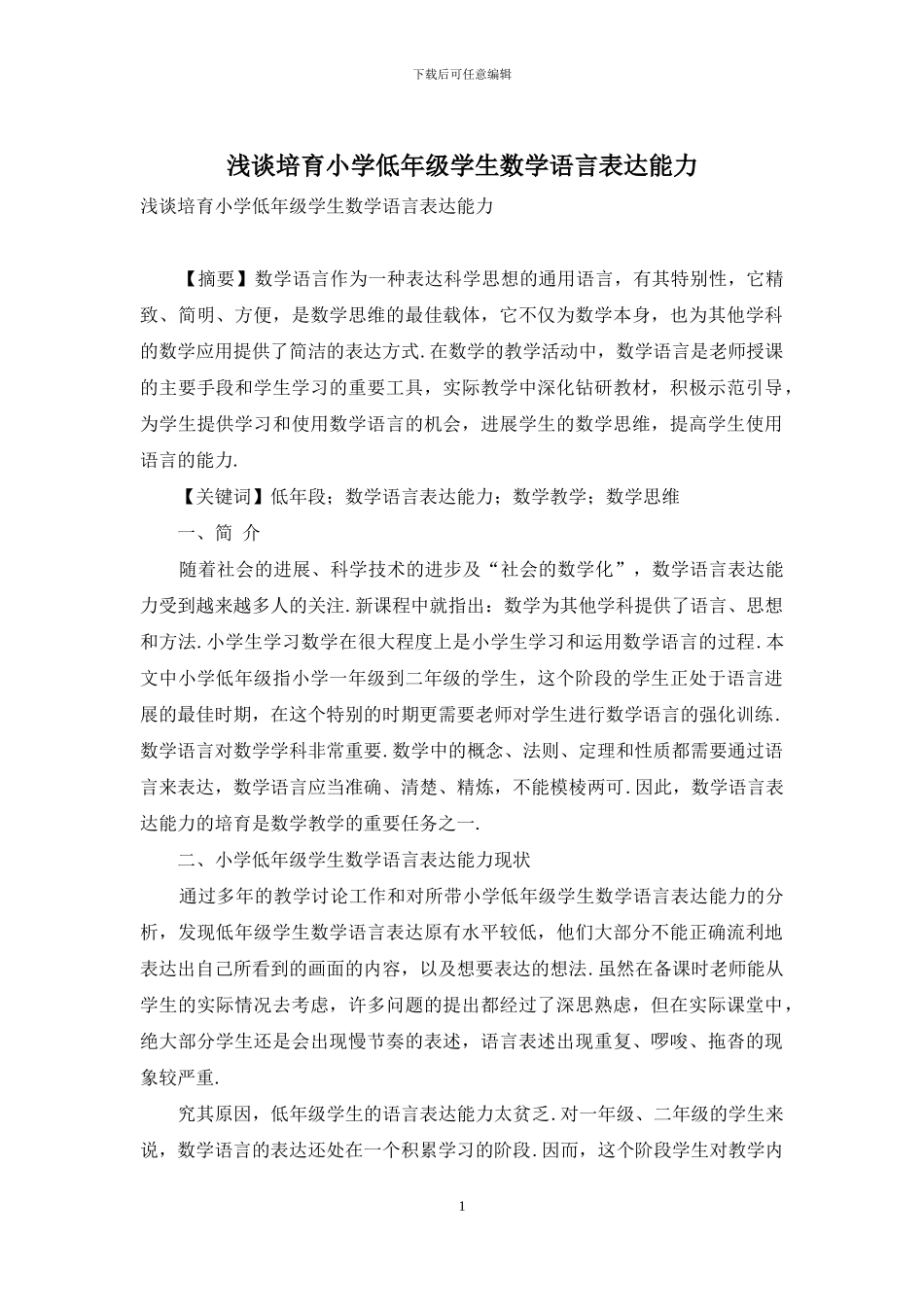 浅谈培养小学低年级学生数学语言表达能力_第1页