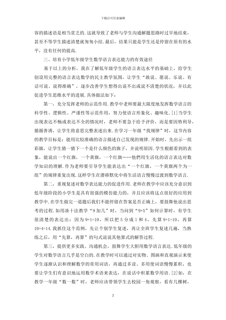 浅谈培养小学低年级学生数学语言表达能力_第2页