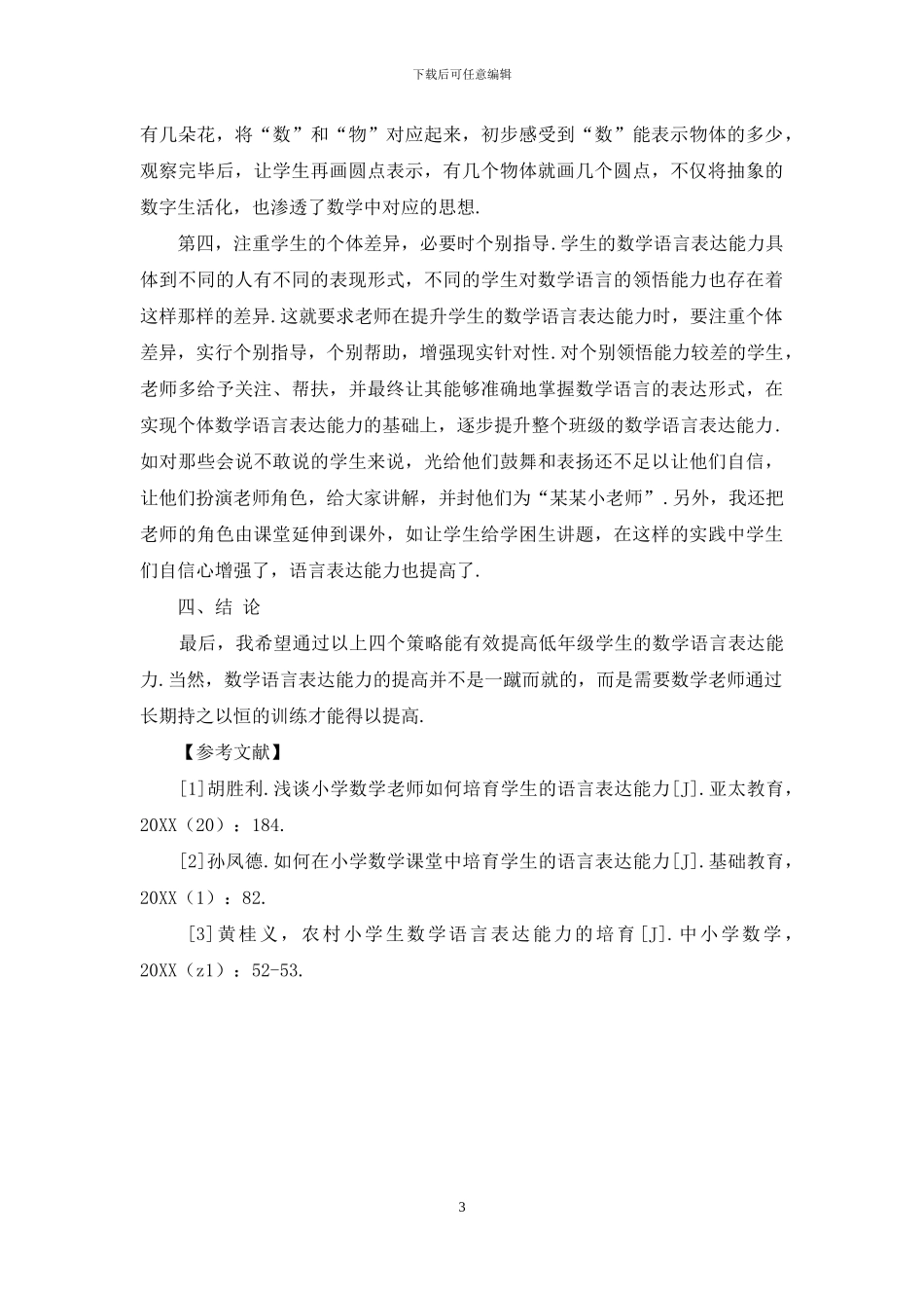 浅谈培养小学低年级学生数学语言表达能力_第3页