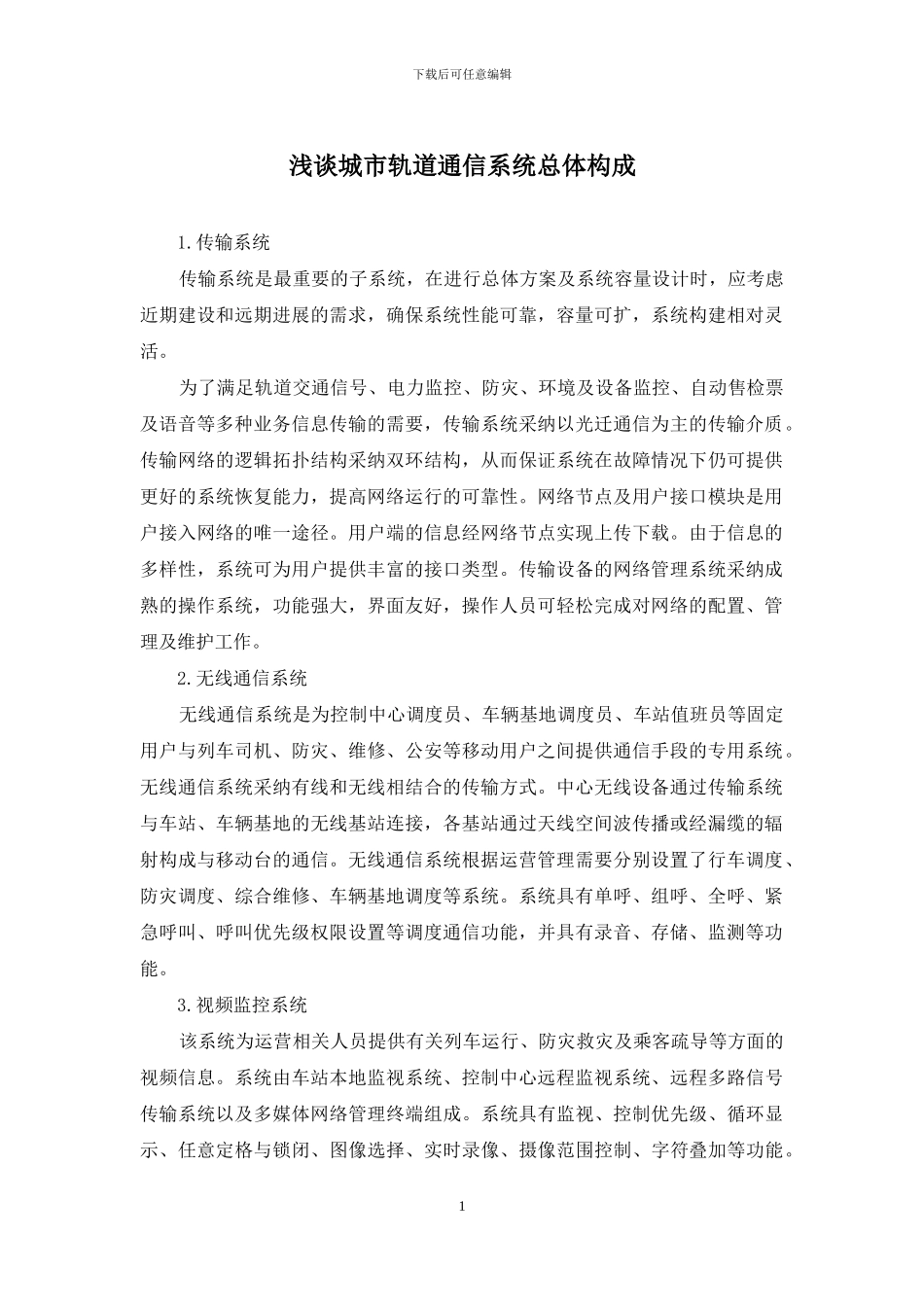 浅谈城市轨道通信系统总体构成_第1页