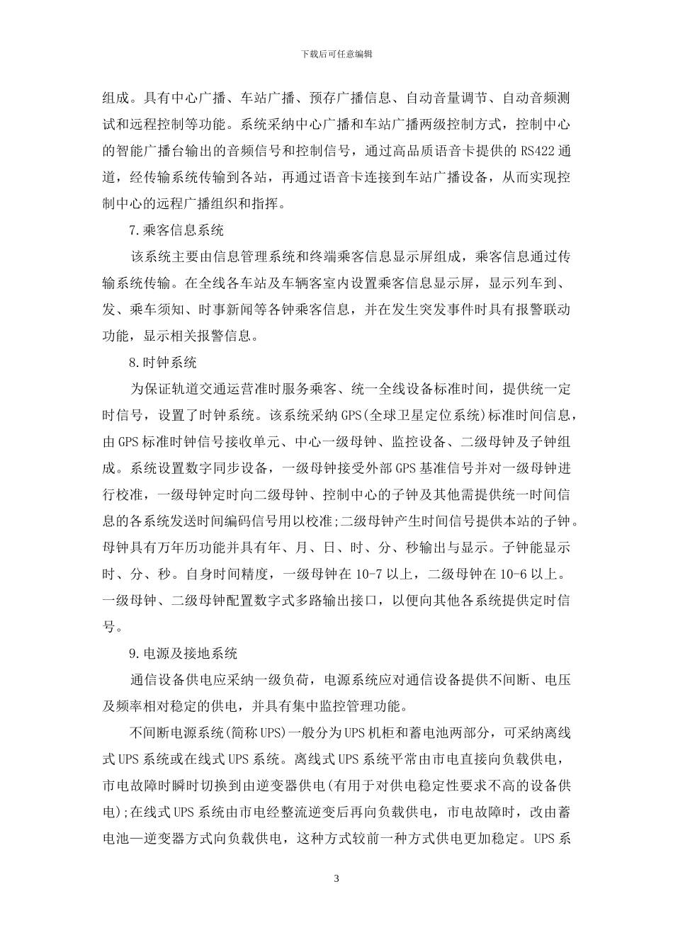 浅谈城市轨道通信系统总体构成_第3页