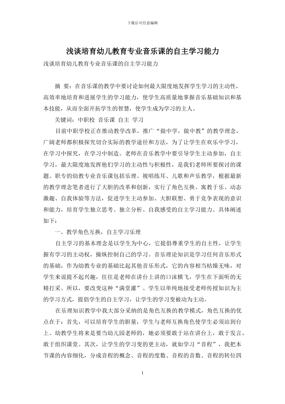 浅谈培养幼儿教育专业音乐课的自主学习能力_第1页