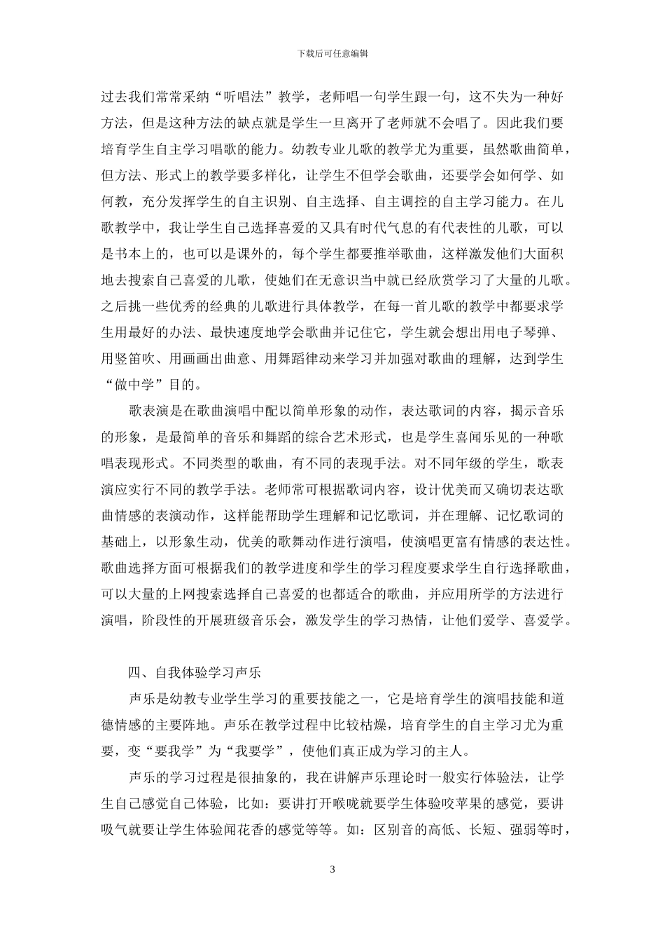 浅谈培养幼儿教育专业音乐课的自主学习能力_第3页