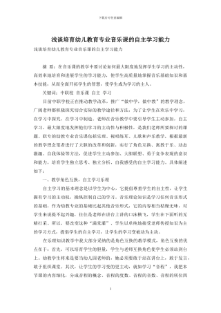 浅谈培养幼儿教育专业音乐课的自主学习能力