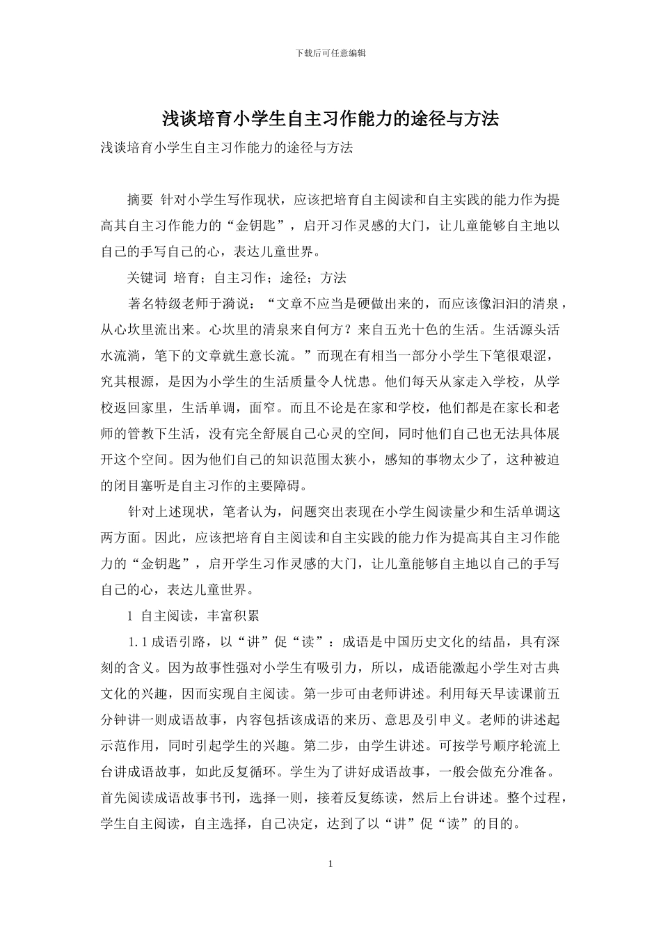 浅谈培养小学生自主习作能力的途径与方法_第1页