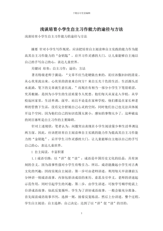 浅谈培养小学生自主习作能力的途径与方法