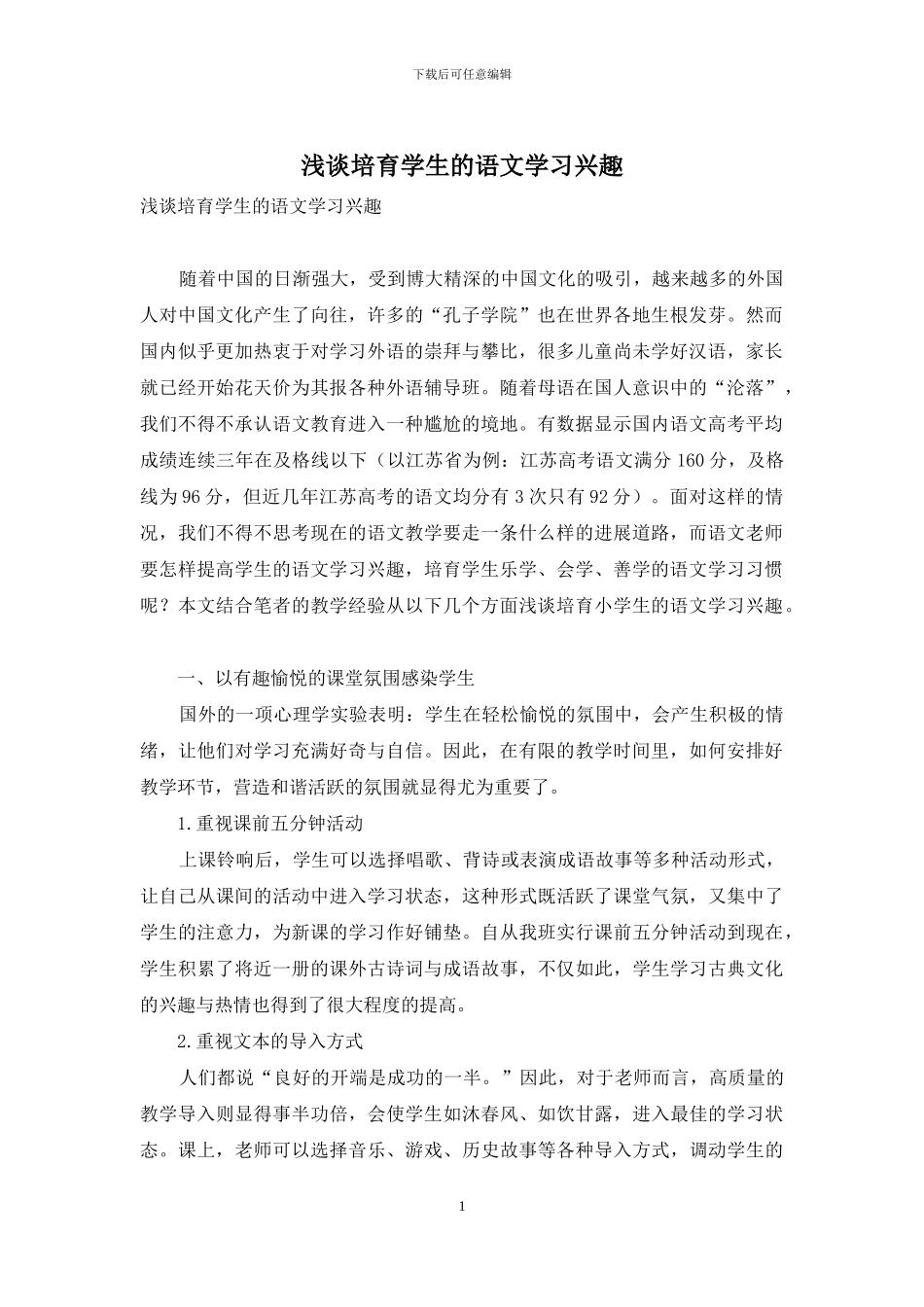 浅谈培养学生的语文学习兴趣_第1页
