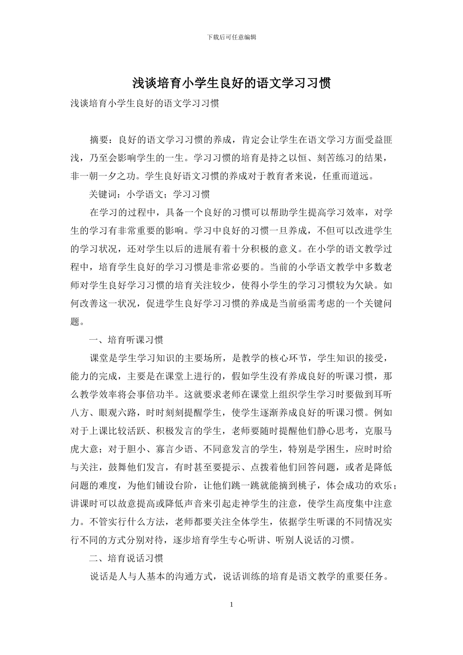 浅谈培养小学生良好的语文学习习惯_第1页