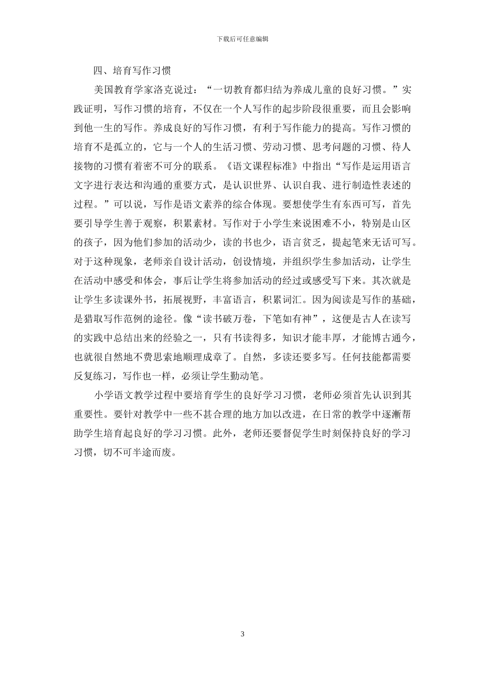 浅谈培养小学生良好的语文学习习惯_第3页