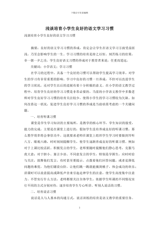 浅谈培养小学生良好的语文学习习惯