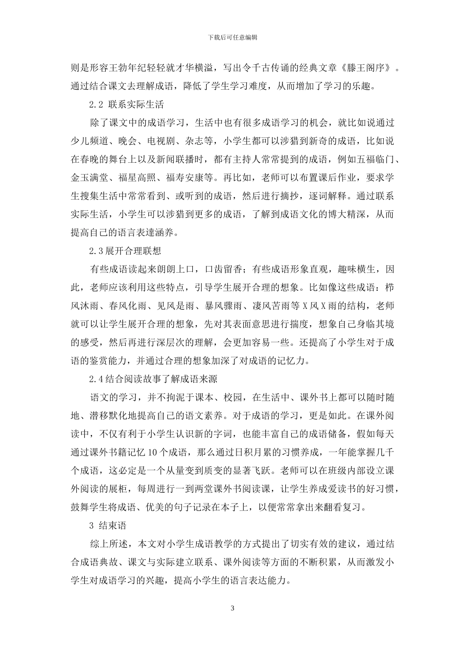 浅谈培养小学生学习成语的兴趣_第3页