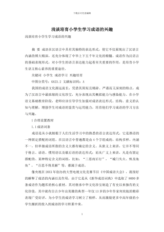 浅谈培养小学生学习成语的兴趣