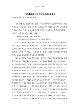 浅谈培养学生写作能力的几点体会