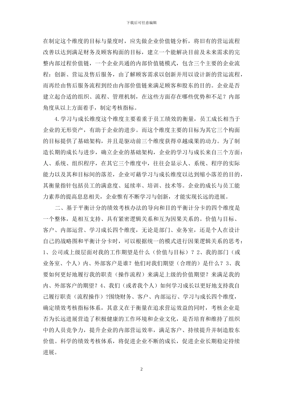 浅谈基于平衡计分的国有企业绩效考核制度_第2页