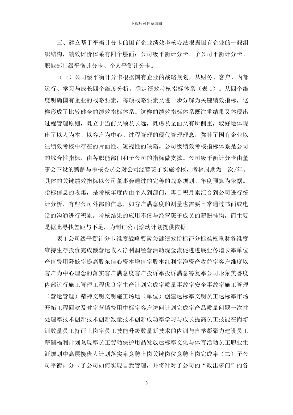 浅谈基于平衡计分的国有企业绩效考核制度_第3页