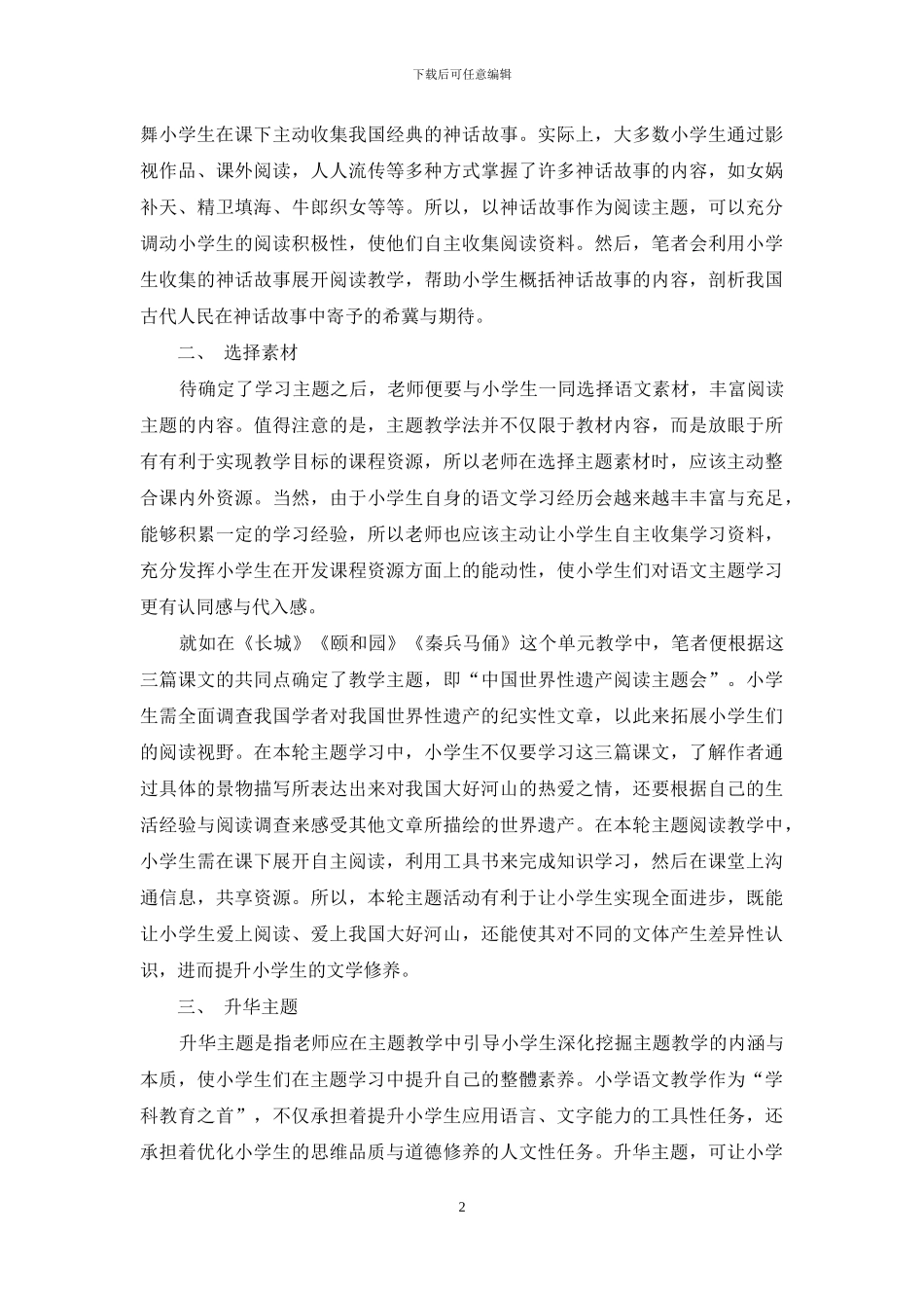浅谈基于主题的小学语文教学探究_第2页