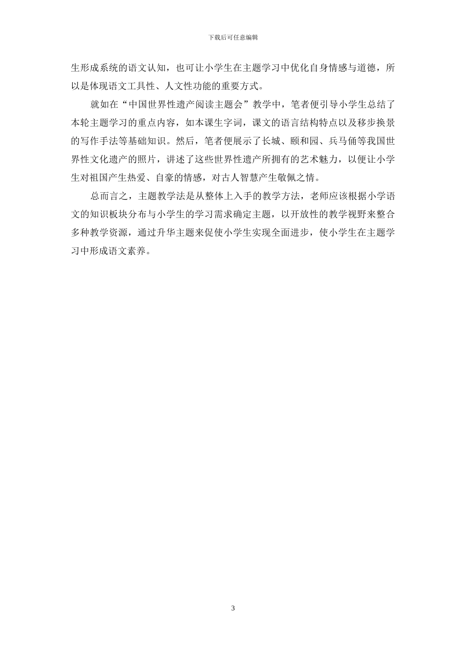 浅谈基于主题的小学语文教学探究_第3页