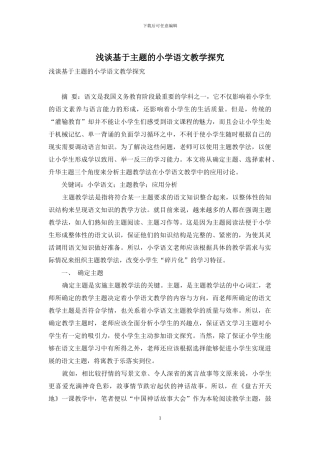 浅谈基于主题的小学语文教学探究