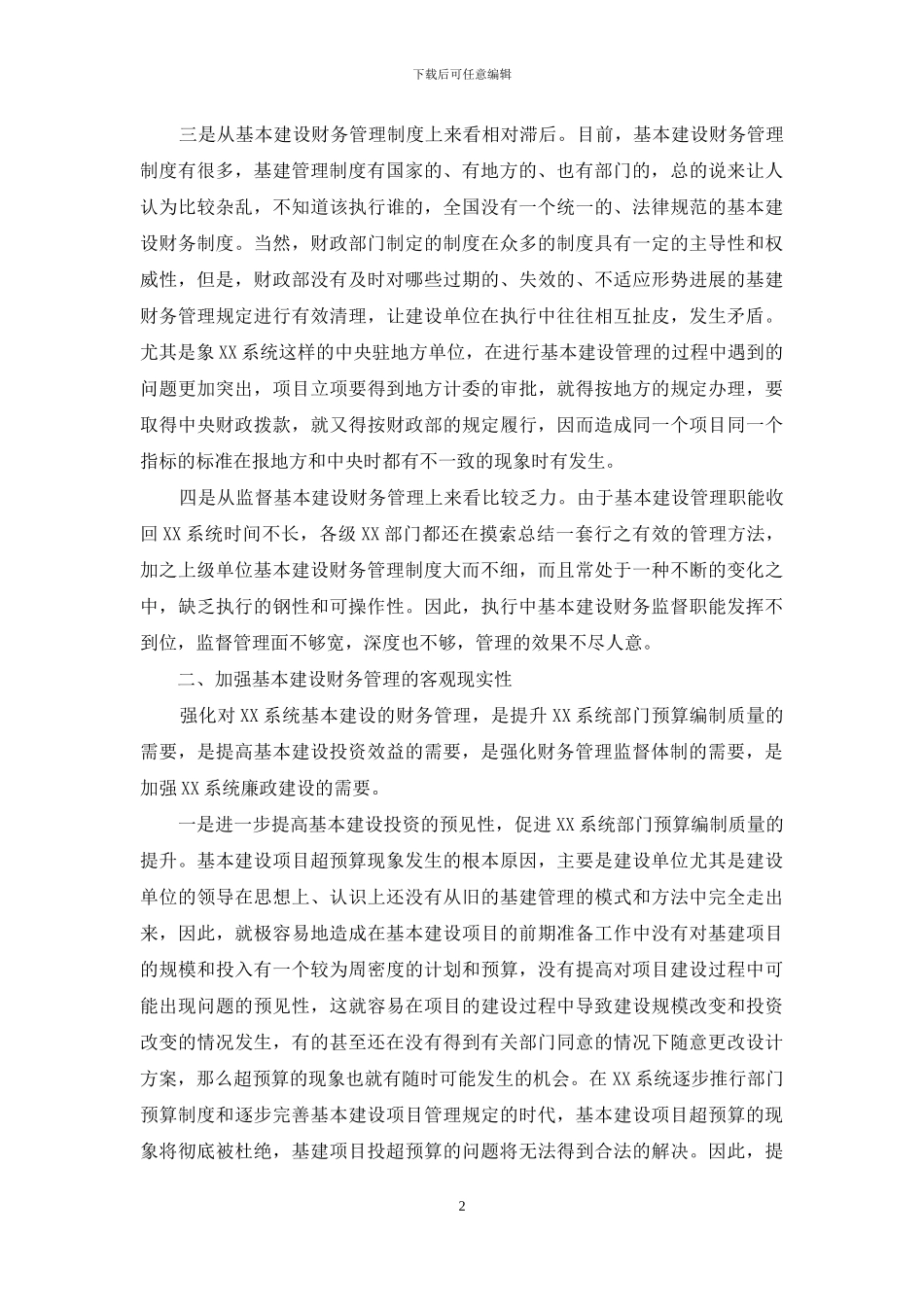 浅谈基本建设财务管理-基本建设财务管理_第2页