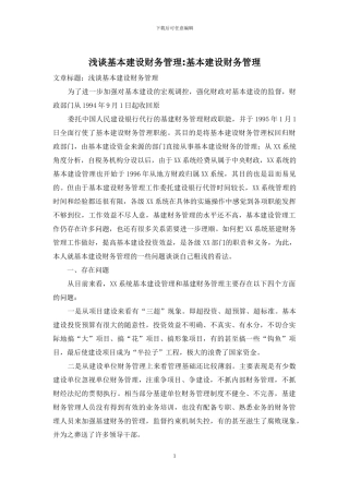 浅谈基本建设财务管理-基本建设财务管理