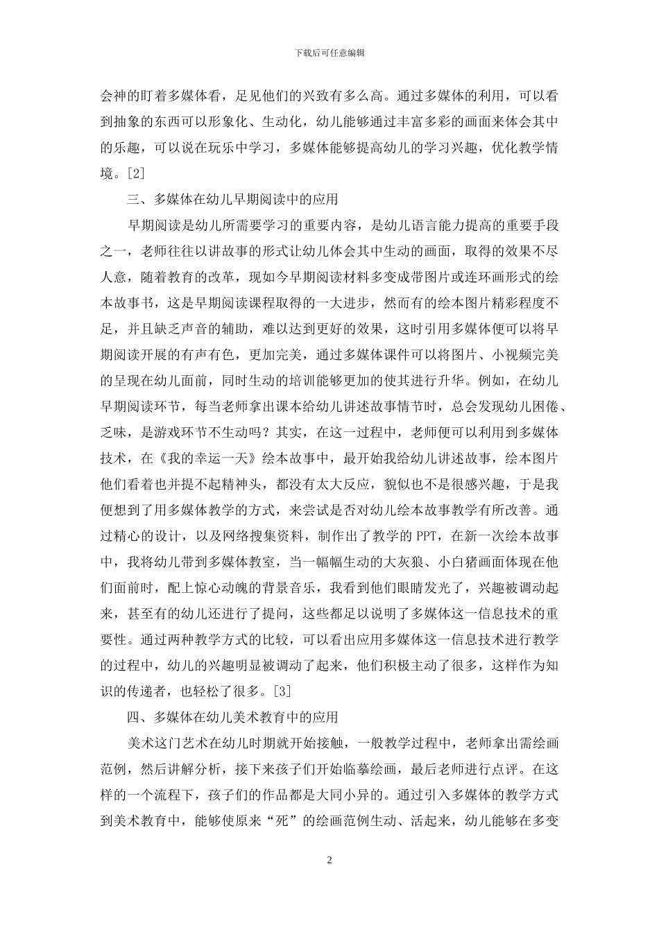 浅谈多媒体在幼儿教育中的有效运用_第2页