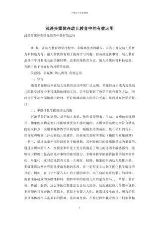 浅谈多媒体在幼儿教育中的有效运用