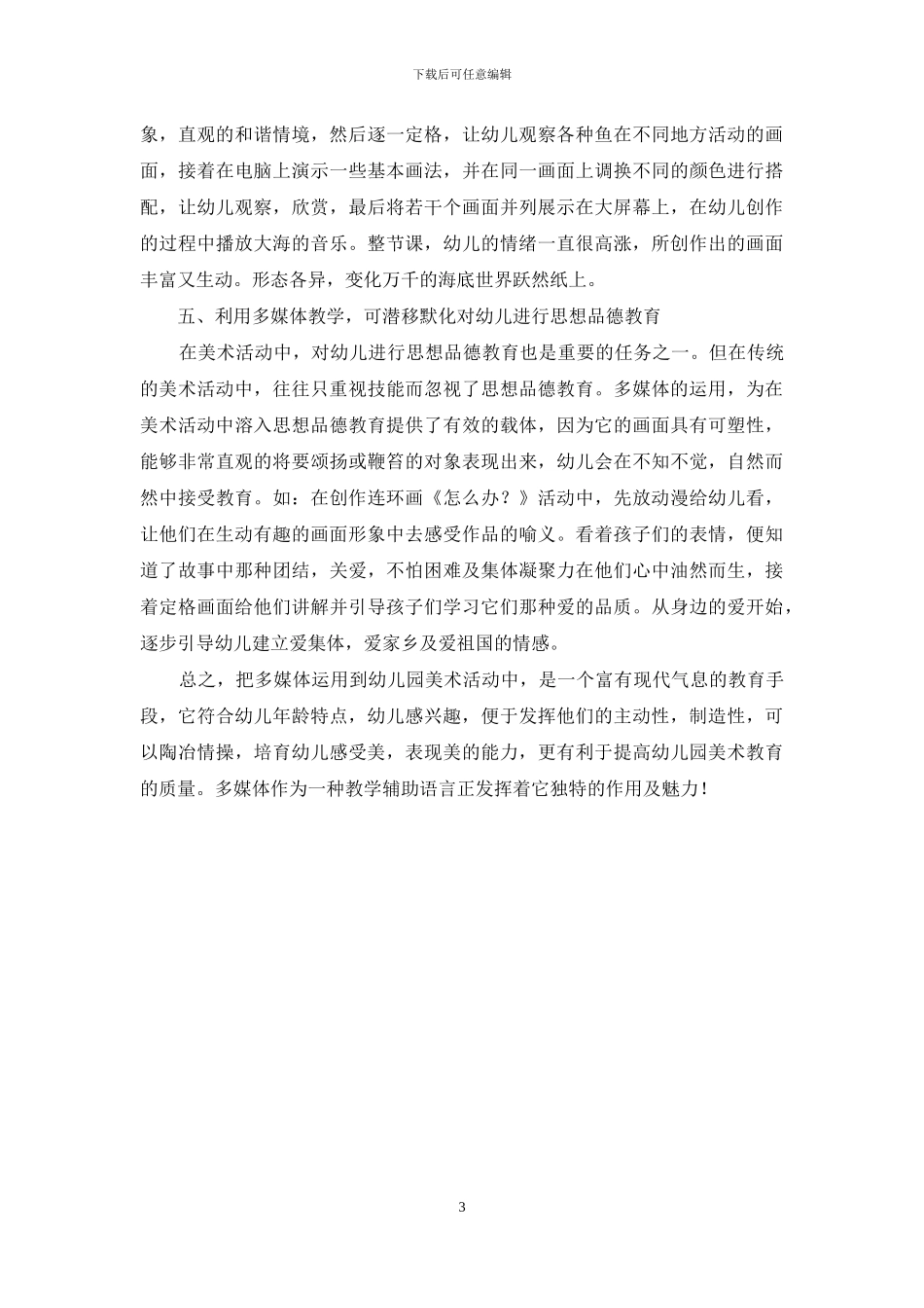 浅谈多媒体在幼儿园艺术活动中的作用_第3页