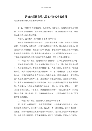 浅谈多媒体在幼儿园艺术活动中的作用