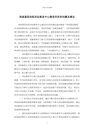浅谈基层法院诉讼服务中心建设存在的问题及建议